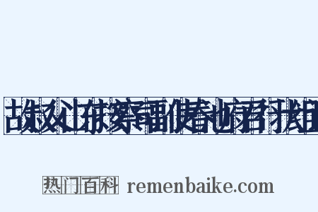 故叔父山东按察司副使春池府君行状组词是什么意思的图片